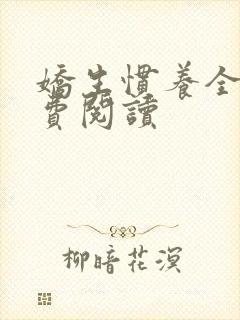 娇生惯养全文免费阅读