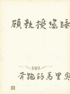 顾教授您睡了吗