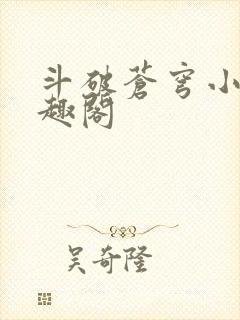 斗破苍穹小说笔趣阁