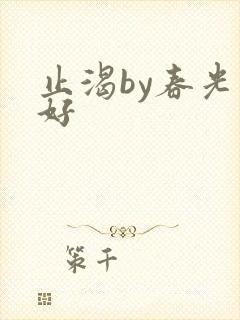 止渴by春光正好