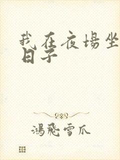 我在夜场坐台的日子