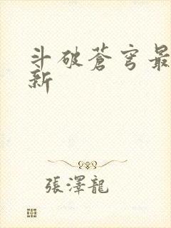 斗破苍穹最新更新