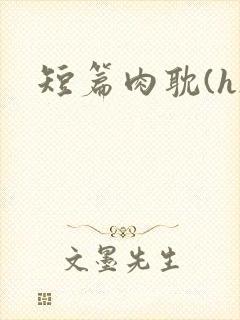 短篇肉耽(h)