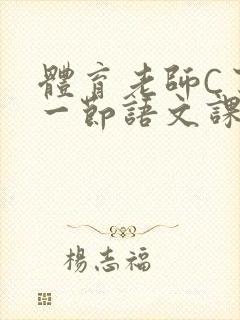 体育老师C了我一节语文课