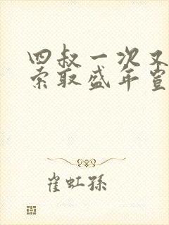 四叔一次又一次索取盛年岂为奴才