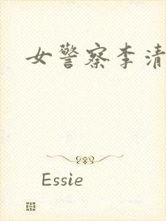 女警察李清