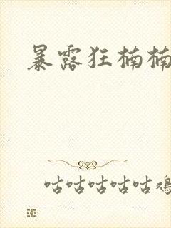 暴露狂楠楠