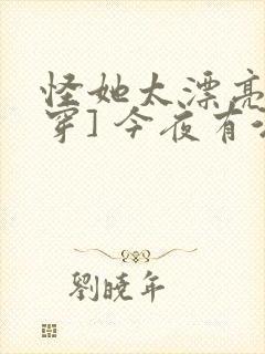 怪她太漂亮[快穿] 今夜有酒