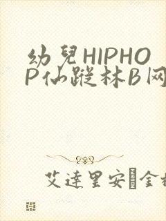 幼儿HIPHOP仙踪林B网