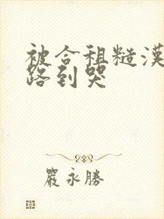 被合租糙汉室友路到哭