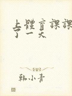 上体育课课被捅了一天