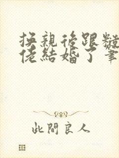 换亲后跟糙汉大佬结婚了笔趣阁小说