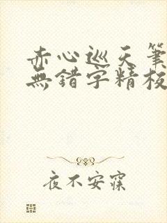 赤心巡天笔趣阁无错字精校版