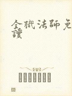 全职法师免费阅读