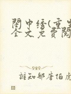 闺中绣(重生)全文免费阅读