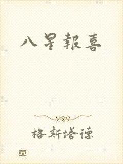 八星报喜