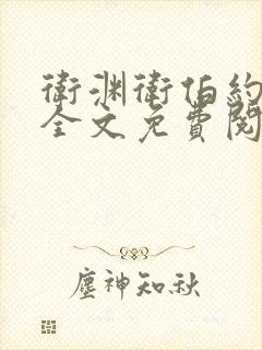 卫渊卫伯约小说全文免费阅读