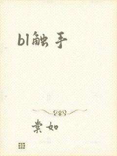 bl触手