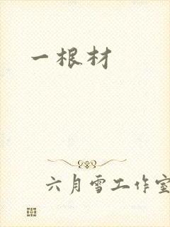 一根材