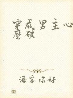 穿成男主心魔怎么破