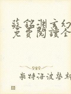 苏铭渊玄幻小说免费阅读全文