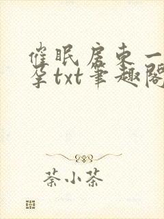 催眠房东一家怀孕txt笔趣阁