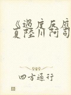 《过度反应》苏夏陆川阿司匹林