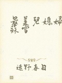 最美儿媳妇说说苏雪