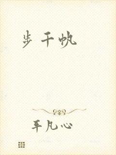步千帆