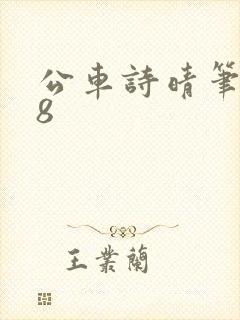 公车诗晴笔趣阁8