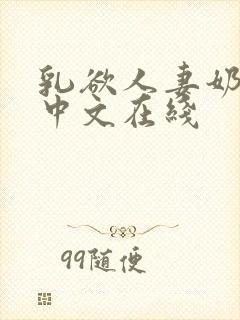 乳欲人妻奶水2中文在线