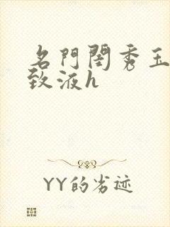 名门闺秀玉容紧致液h