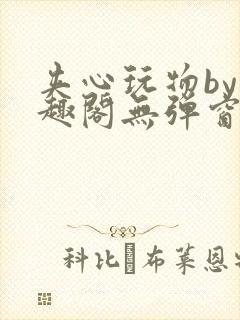 夹心玩物by笔趣阁无弹窗