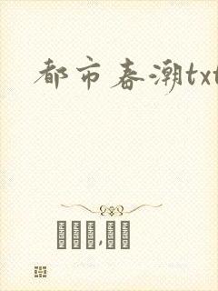 都市春潮txt