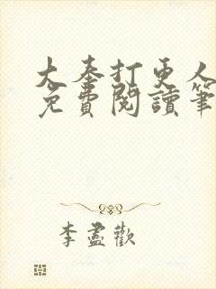 大奉打更人小说免费阅读笔趣阁