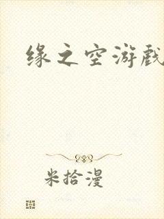 缘之空游戏