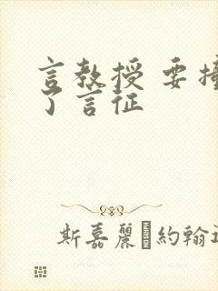 言教授 要撞坏了言征