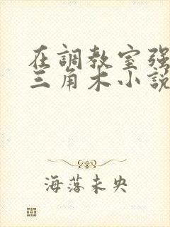 在调教室强迫坐三角木小说