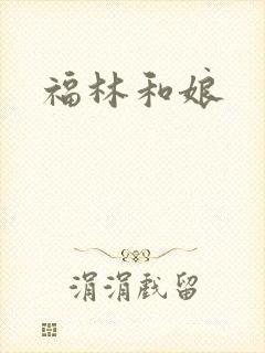 福林和娘