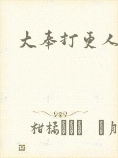 大奉打更人小说