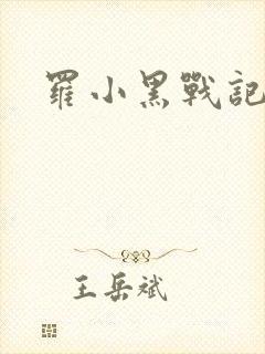 罗小黑战记小说