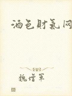 酒色财气网