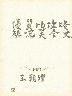 优质rb攻略系统沉芙全文免费阅读在