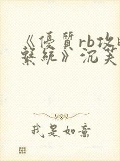 《优质rb攻略系统》沉芙