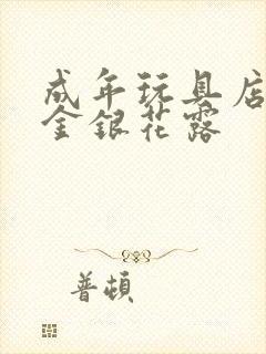 成年玩具店by金银花露