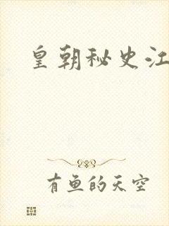 皇朝秘史江寒青