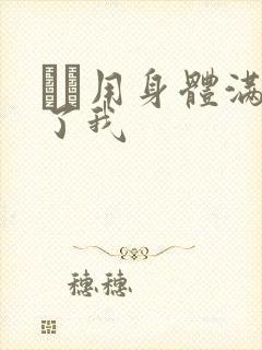 妽妽用身体满足了我