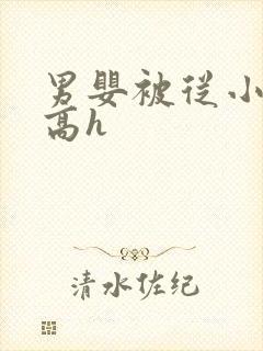 男婴被从小调教高h