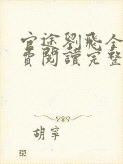 官途刘飞全文免费阅读完整版笔趣阁