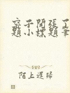 窑子开张了有标题小标题笔趣阁TXT